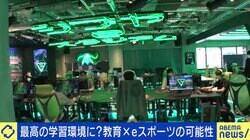 不登校経験者もゲームなら通学？プロゲーマーは差別的発言で炎上しがち？ eスポーツ×教育×キャリアの可能性は