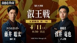 ABEMA、藤井聡太竜王VS菅井竜也八段の「第8期叡王戦五番勝負」単独完全生放送決定 4・11開幕