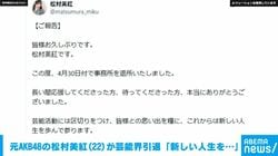 22歳の元AKB48が芸能界引退を発表 「これからは新しい人生を歩んで参ります」