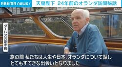 天皇陛下 24年前のオランダ訪問秘話