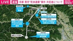 「普通そんなに移動しない」「心の揺らぎが（移動回数に）現れたのでは」京都11歳男児遺棄 元警視庁捜査１課の高野氏が指摘 今後のポイントは「秘密の暴露」