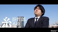 「早指しの雄」糸谷哲郎八段がついに参戦「自分にしか作れない将棋を」／AbemaTVトーナメント予選Bブロック
