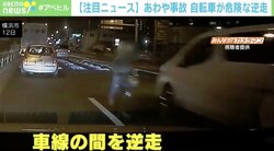 「轢かなくてよかった…」逆走自転車に冷や汗 危険運転の瞬間