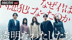 ABEMAドラマ『透明なわたしたち』『警視庁麻薬取締課 MOGURA』がアジア最高峰テレビ賞にノミネート