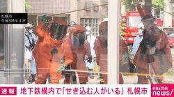 地下鉄構内で「せき込む人がいる」 札幌市
