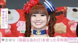 「かつみ・さゆり」さゆり、高級食材の手料理を披露し絶賛の声「器も高級な感じ」「憧れの女性」