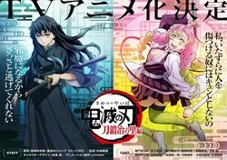 「鬼滅の刃」刀鍛冶の里編のテレビアニメ化決定！「ロスの寂しさが吹き飛びました」とファン大盛りあがり