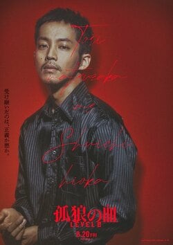 『孤狼の血 LEVEL2』松坂桃李、鈴木亮平らの色気全開！キャラクターポスター8種解禁