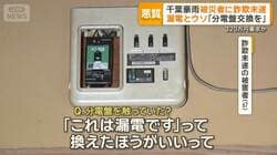 ウソの漏電で「分電盤交換を」と320万円詐欺未遂疑い　千葉豪雨の被災者から　3人逮捕