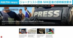 ジャーナリスト団体 NHK記者の即時解放要求