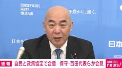 保守党が移民政策協議など条件に予算案賛成へ 百田代表「実際のところ衆院で自民が圧倒的多数」条件飲んでもらって賛成したほうが「大きな効果」と説明