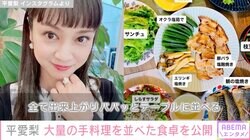 4児の母・平愛梨、大量の手料理を並べた豪華食卓を公開「とにかく私が作る時は時間との勝負」