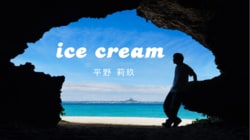 平野莉玖、3rd Album『ice cream』発売決定！ Ourin-王林-・SOCKS参加の全10曲収録。 本日、表題曲先行配信&MV公開！