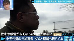 「児童ポルノが引き金に」「今でも“子”という字を見るとギクッとする」有罪判決を受けた当事者と考える、小児性愛障害と性犯罪予防