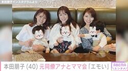 “全員2023年に出産”本田朋子、元同僚アナ・三田友梨佳＆宮澤智とママ会 子どもたちとの6ショットに反響「なんかエモい」