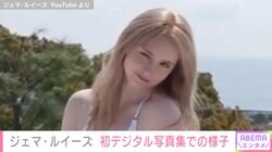 “リア・ディゾンの再来”ジェマ・ルイーズ、ビキニ姿など初デジタル写真集の撮影風景を公開し反響「天使だ！間違いない」