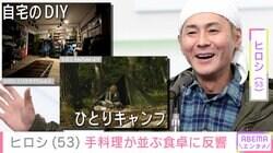 DIYした自宅が“リゾートホテル”と話題・ヒロシ（53）「ぜいたく！」「変わり果てたお姿！」手料理が並ぶ食卓に反響