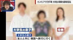 韓国旅行のはずが…大学生がカンボジアで消息不明、8カ月後に音信不通の息子からビデオ電話→母が感じた“違和感”「『捜索願が出てるんだったら取り下げて』と言われ」