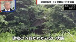 「同居の母親」日光市のゴミ屋敷から白骨遺体→56歳の男を逮捕…息子が来てから“異変”「離婚して戻って来たらしい」近隣住民らの証言
