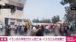 イランの小学校で51人死亡 米・イスラエルの攻撃で