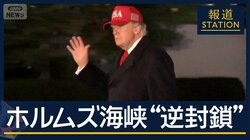 停戦協議“不発”の末「奇策」に…ホルムズ海峡“逆封鎖”行方は