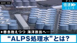 処理水の海洋放出 対応遅れの一因、経産省タスクフォースによる「７年間の空理空論」とは？