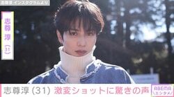 志尊淳（31）、激変ショットに「誰かわからんかった！」「まったく気付きませんでした」など驚きの声