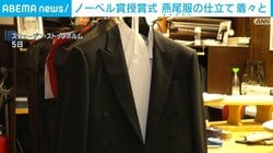 ノーベル賞授賞式 燕尾服の仕立て 着々と