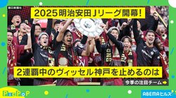 「歴史的な一歩！」「今季の台風の目となりそう」J1初昇格したファジアーノ岡山、見事な初勝利にSNSでは歓喜の声