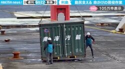 波風で激しく揺れるコンテナ 島民を支える“命がけの荷役作業”に「船便は本当に命綱」「重要な仕事だからこそ危険の少ないやり方にしてほしい」と“感謝”と“危惧”する声