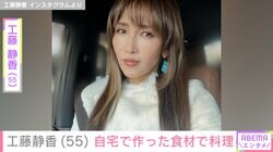 工藤静香（55）、“すんごい豪邸”と話題の自宅で作った食材で料理「料亭」「めっちゃ美味しそう」などの声