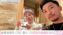 後藤祐樹氏、10回目の結婚記念日を報告 ラブラブショットに反響「ナイス美男美女」「理想の夫婦像」