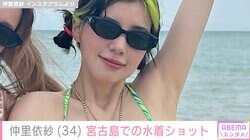 仲里依紗（34）、宮古島でのビキニ姿に絶賛の声「ナイスヒップ！」「鍛えられた腹筋憧れる！」
