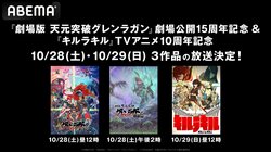 『劇場版 天元突破グレンラガン 紅蓮篇・螺巌篇』、アニメ 『キルラキル』全話を無料一挙放送決定