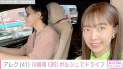 “オプションだけで300万円”アレクサンダー、妻・川崎希とポルシェでドライブ