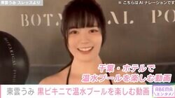 “グラビア界の二刀流” 東雲うみ、黒ビキニで温水プールを楽しむ動画に反響「真冬のマーメイド」「セレブ感ある」