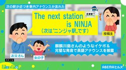 「ニンジャ!!」電車内アナウンスの“ほっこりするエピソード”に投稿者「笑いこらえきれん」