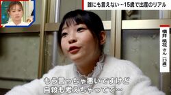 15歳で出産したシンママの壮絶人生…相手の男性には「里子に出したいと言われ」  “赤ちゃん遺棄事件”に「自分がなっていてもおかしくなかった」