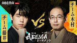 いよいよ決勝！チーム藤井 対 チーム木村 賞金1000万円はどちらに ファン予想は75.1％がチーム藤井の勝利を予想／将棋・ABEMAトーナメント