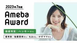  ベッキーが最優秀賞 2023年7月度Ameba Awardを発表 