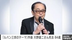 「ルパン三世のテーマ」作曲 大野雄二さん死去 84歳