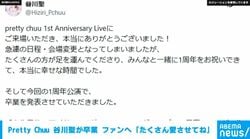 Pretty Chuu 谷川聖が卒業 ファンへ「たくさん愛させてね」