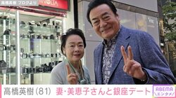 “夫婦の水着姿が話題”高橋英樹（81）、妻・美恵子さん（77）と銀座デートを満喫「さあ！これから美味しい食事なり」