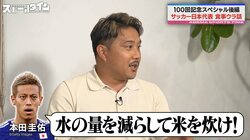 「食にうるさいのは…」日本サッカー界を支えたレジェンドシェフが“クセつよ”な代表OBを暴露「パプリカとビーツを必ず！」「米は硬めに！」