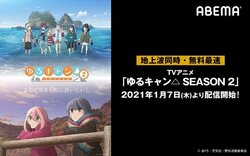 アニメ『ゆるキャン△ SEASON２』来年1月7日より地上波同時・無料最速配信決定