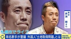 長渕剛が北海道で“外国人の土地取得問題”に警鐘 地元業者「北海道の水を中国で売ってもビジネスにならない。メディアに踊らされていると思う」