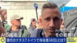 ドイツで極右政党「AfD」が躍進、世界で進むポピュリズム メルツ政権“支持率15％”の状況を識者が解説「ドイツは変わった。今まさに転換点」