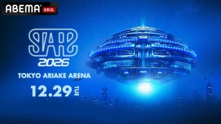【ABEMA】有明アリーナで『STARZ 2026』開催決定…次世代ラッパー発掘番組『RAPSTAR 2026』によるHIPHOPイベント