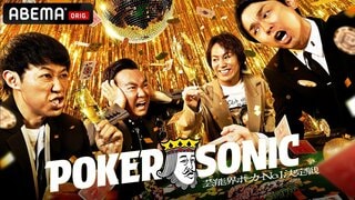 【ABEMA】“ポーカー芸能界一”の座を懸けて戦う『第3回 小籔千豊presents 芸能人最強決定戦 POKER SONIC』を放送…岡本詩菜、IMP. 横原悠毅、かまいたちら豪華16名が集結