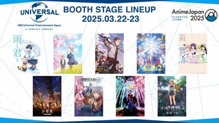 『AnimeJapan 2025』NBCユニバーサルステージをABEMAで無料生放送 豪華声優陣総勢25名以上が出演